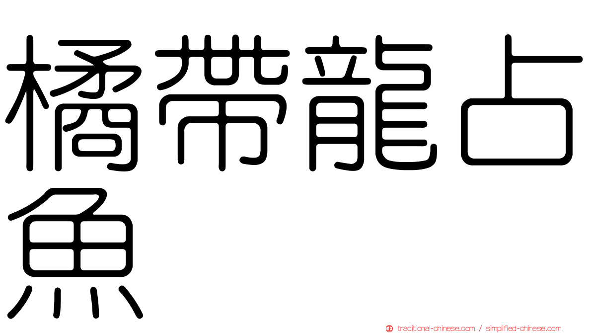 橘帶龍占魚