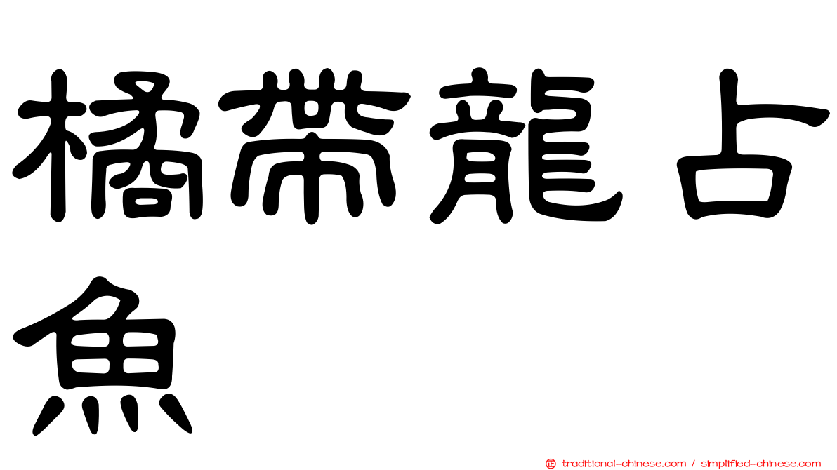 橘帶龍占魚