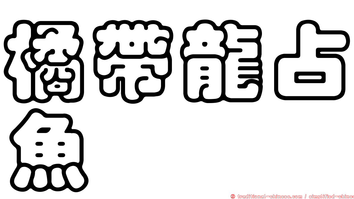 橘帶龍占魚