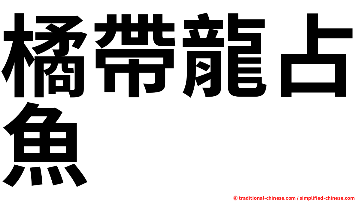 橘帶龍占魚