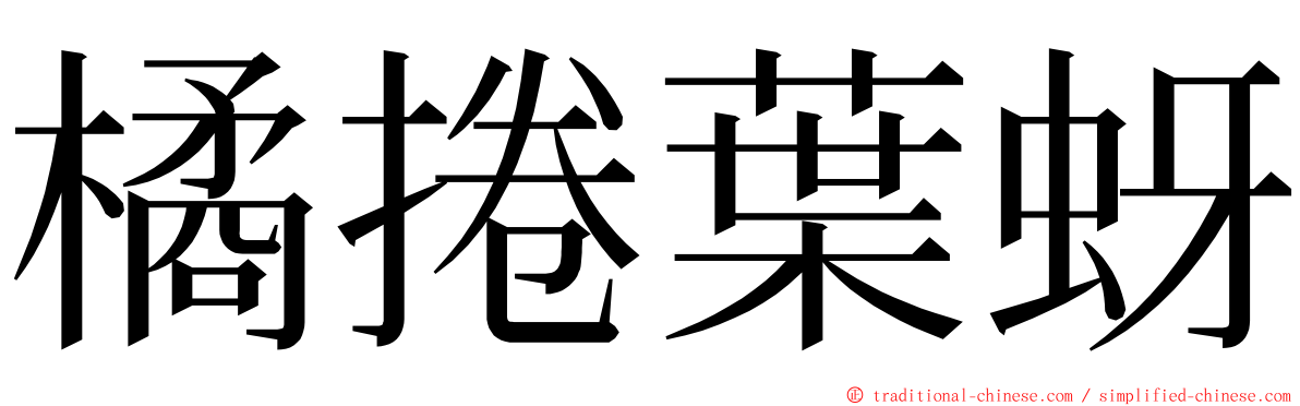 橘捲葉蚜 ming font