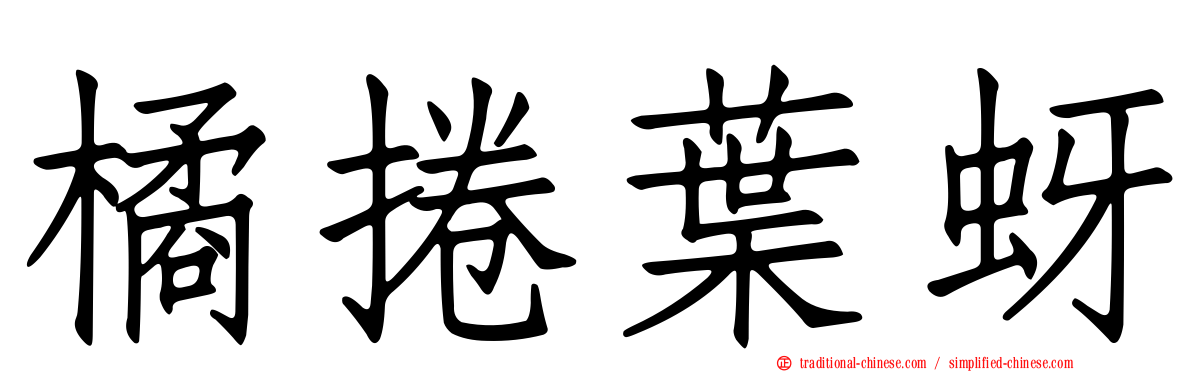 橘捲葉蚜