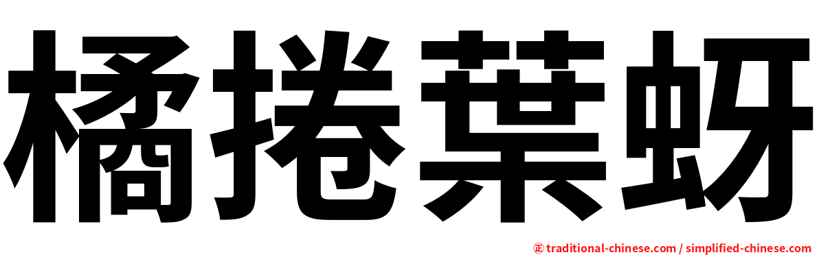 橘捲葉蚜