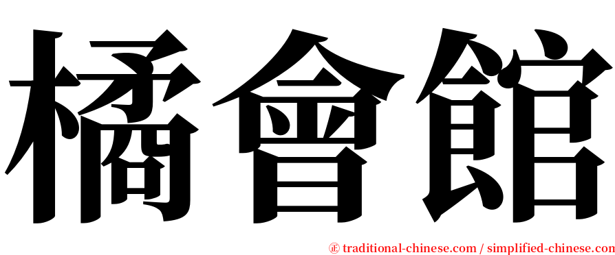 橘會館 serif font