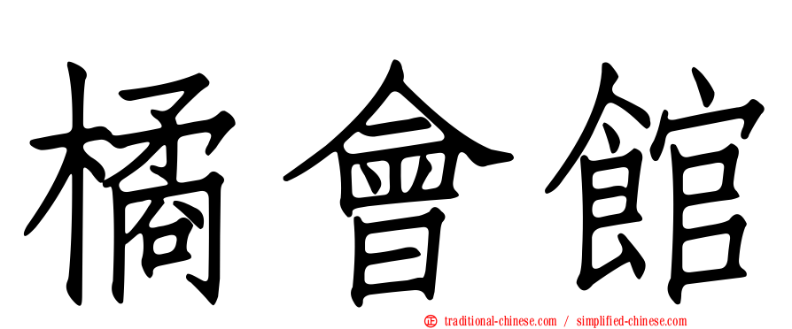 橘會館