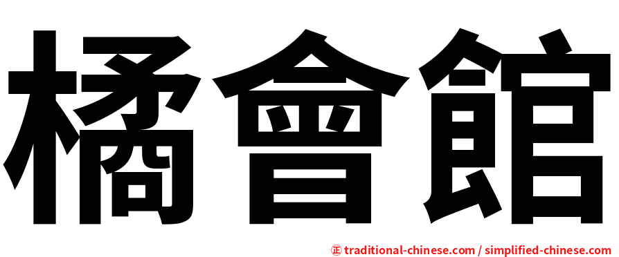 橘會館