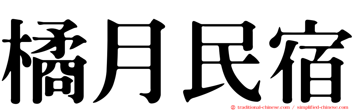 橘月民宿