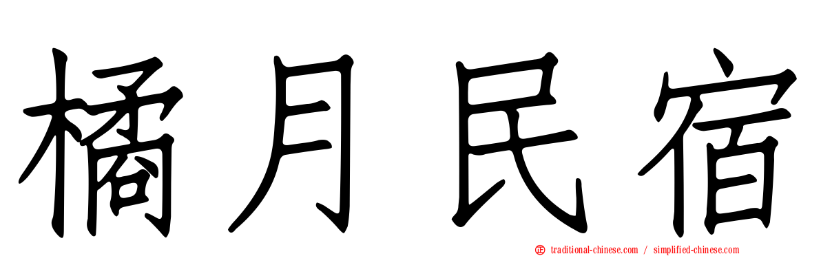 橘月民宿