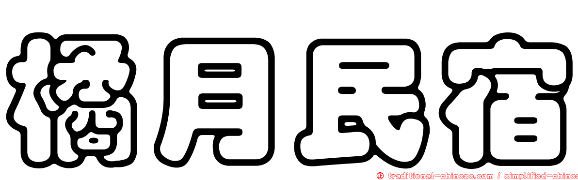 橘月民宿