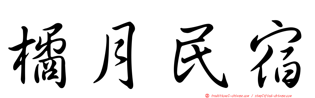 橘月民宿