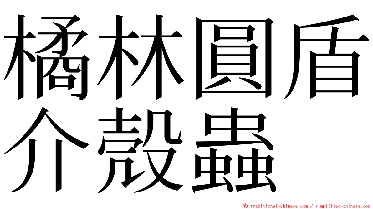 橘林圓盾介殼蟲 ming font