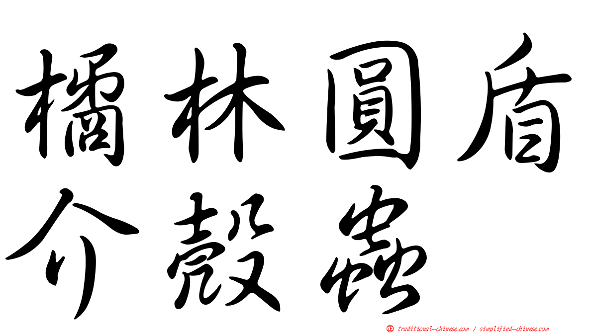 橘林圓盾介殼蟲