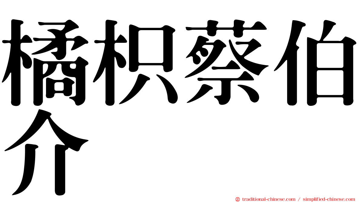 橘枳蔡伯介