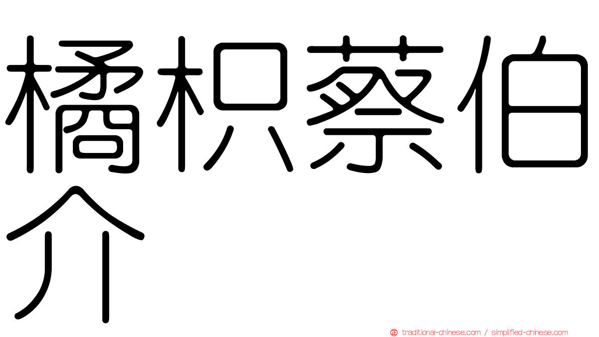 橘枳蔡伯介