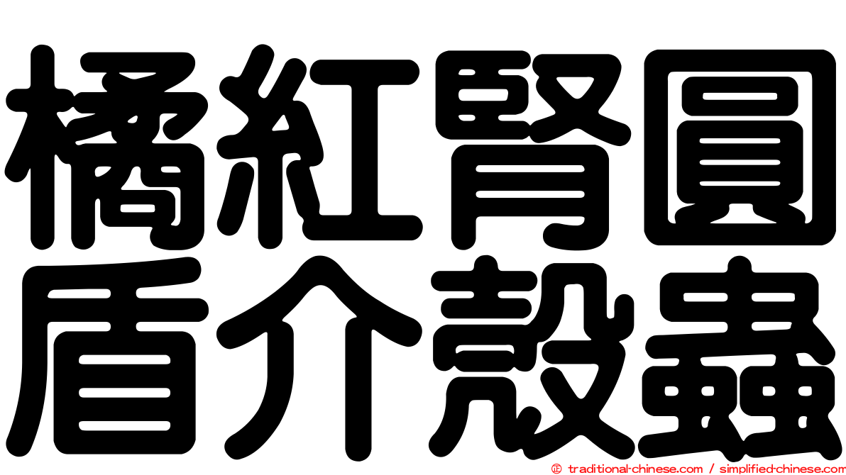 橘紅腎圓盾介殼蟲