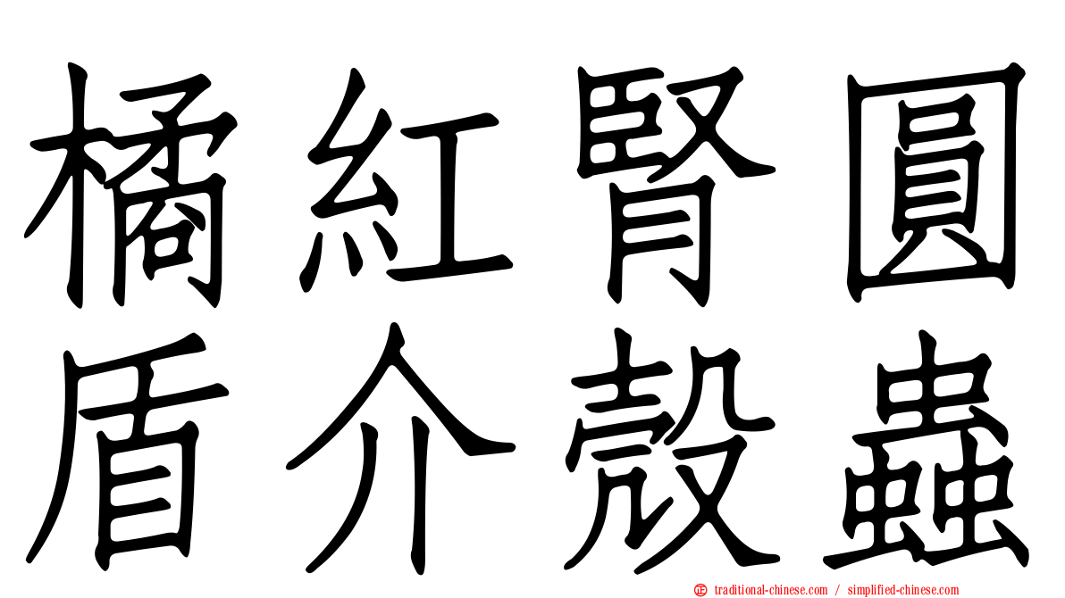 橘紅腎圓盾介殼蟲