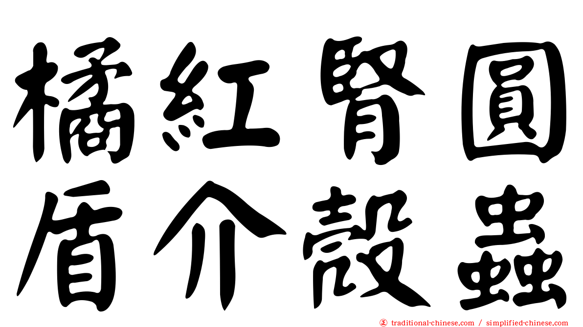 橘紅腎圓盾介殼蟲