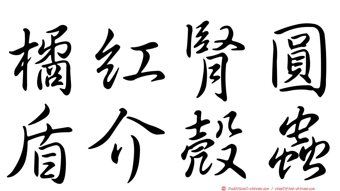 橘紅腎圓盾介殼蟲