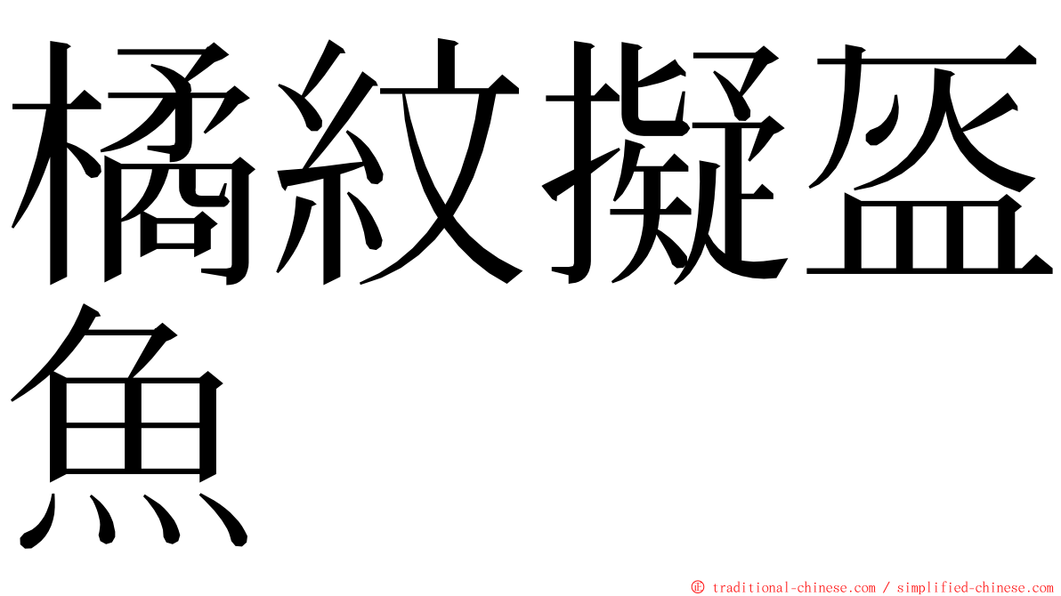 橘紋擬盔魚 ming font