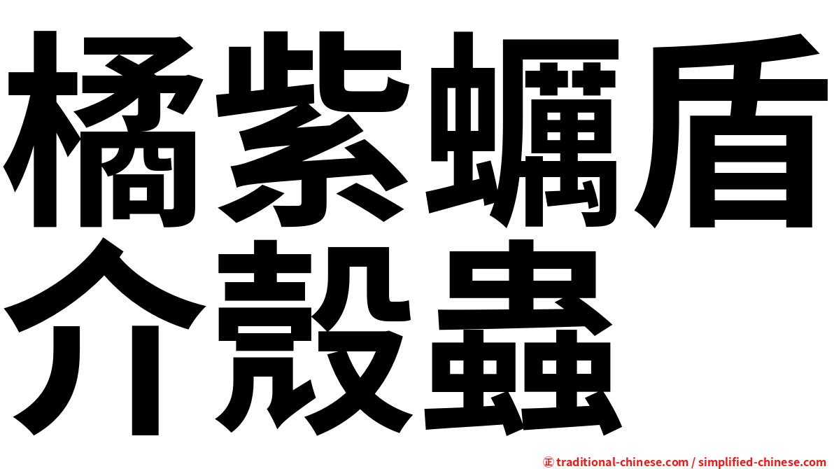 橘紫蠣盾介殼蟲