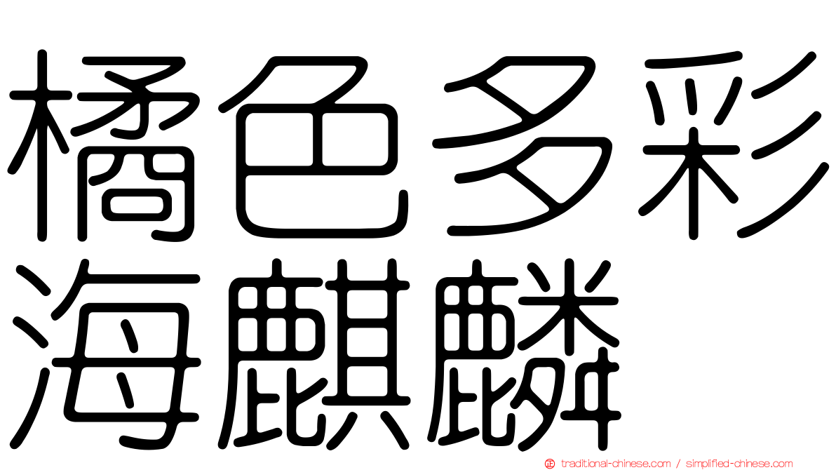 橘色多彩海麒麟