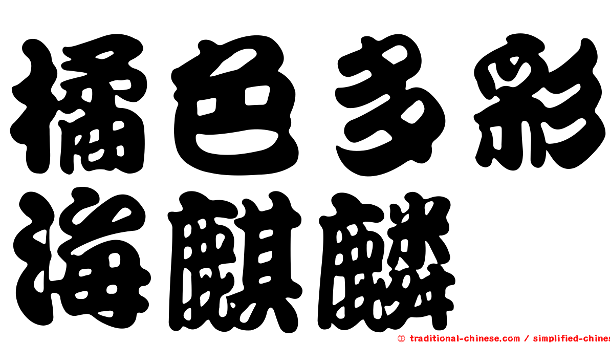 橘色多彩海麒麟