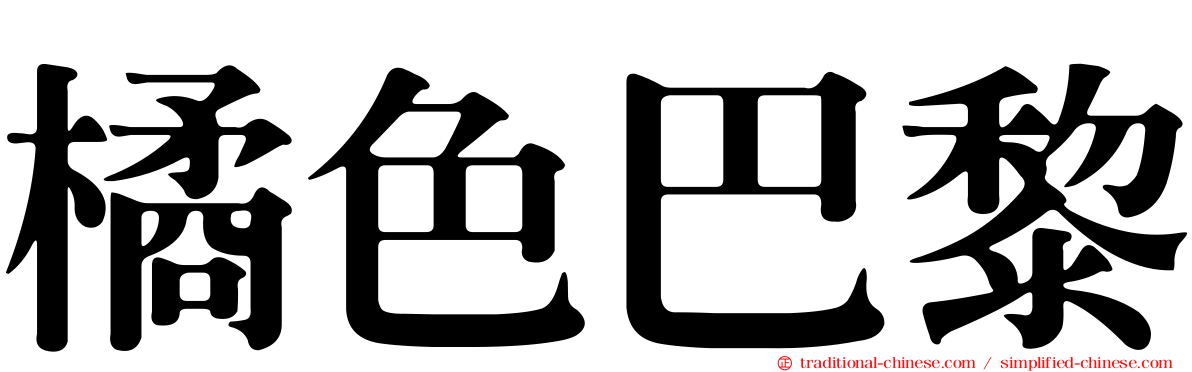 橘色巴黎
