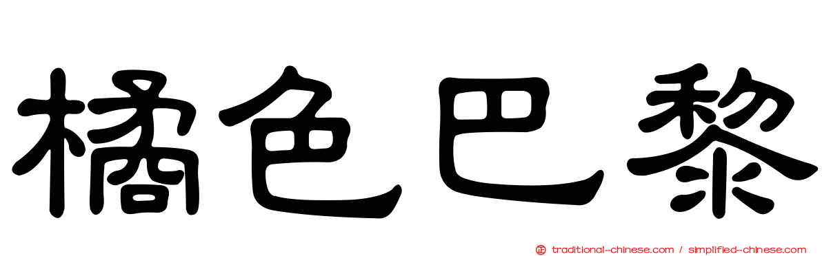 橘色巴黎