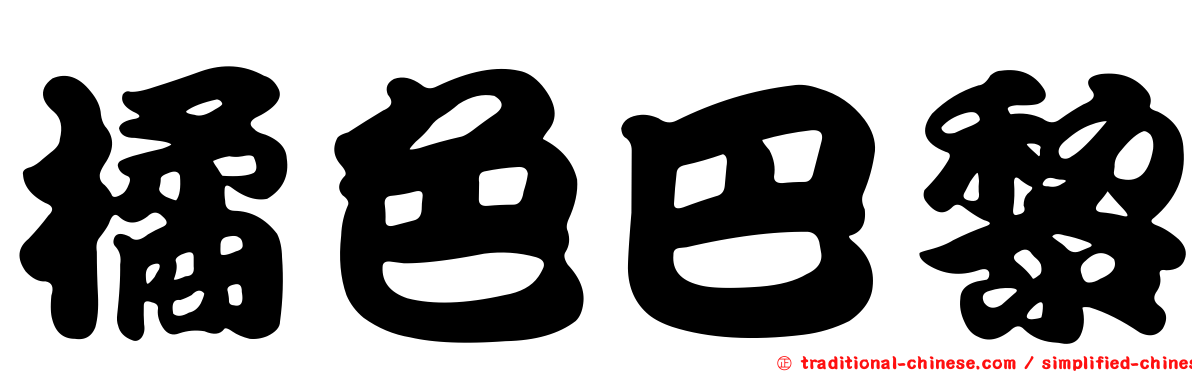 橘色巴黎