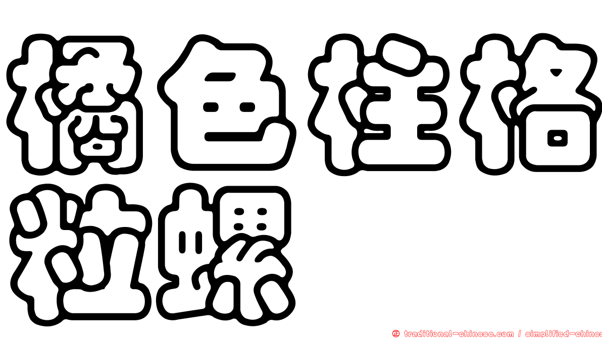 橘色柱格粒螺
