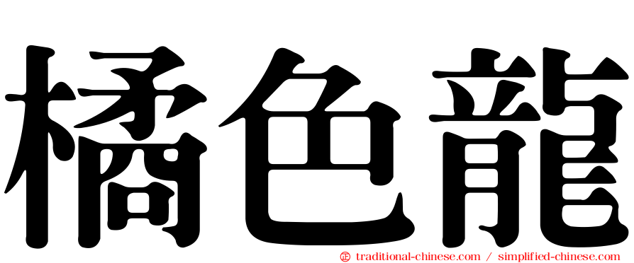 橘色龍