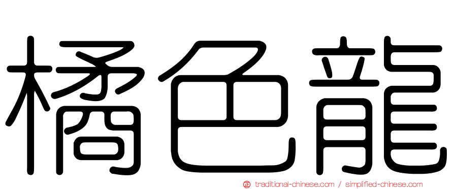 橘色龍