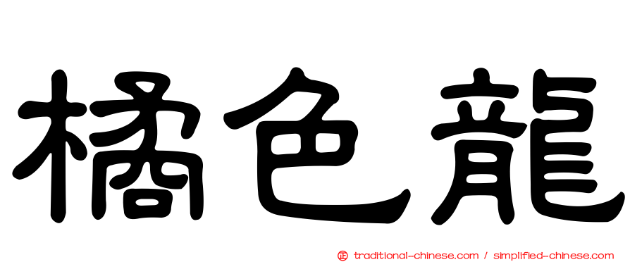 橘色龍
