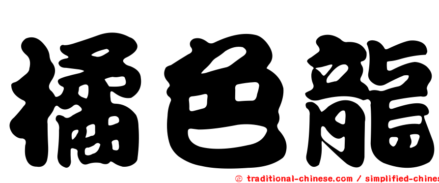 橘色龍