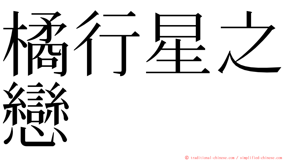 橘行星之戀 ming font