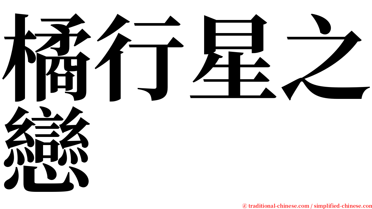 橘行星之戀 serif font