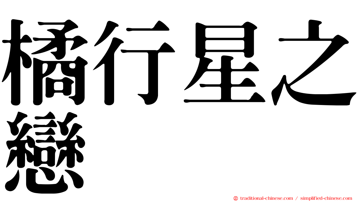 橘行星之戀