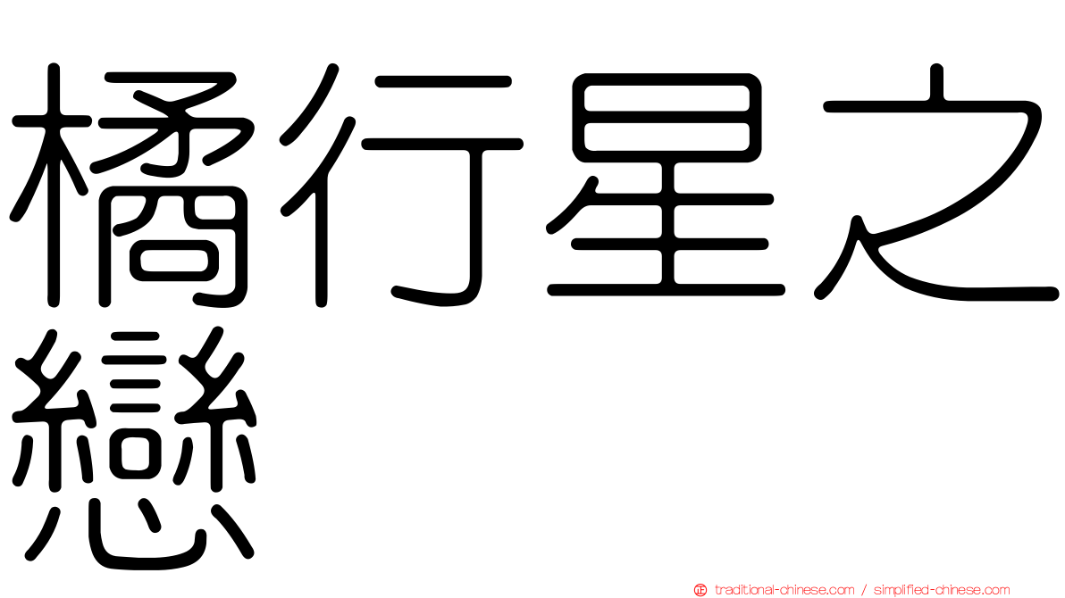 橘行星之戀