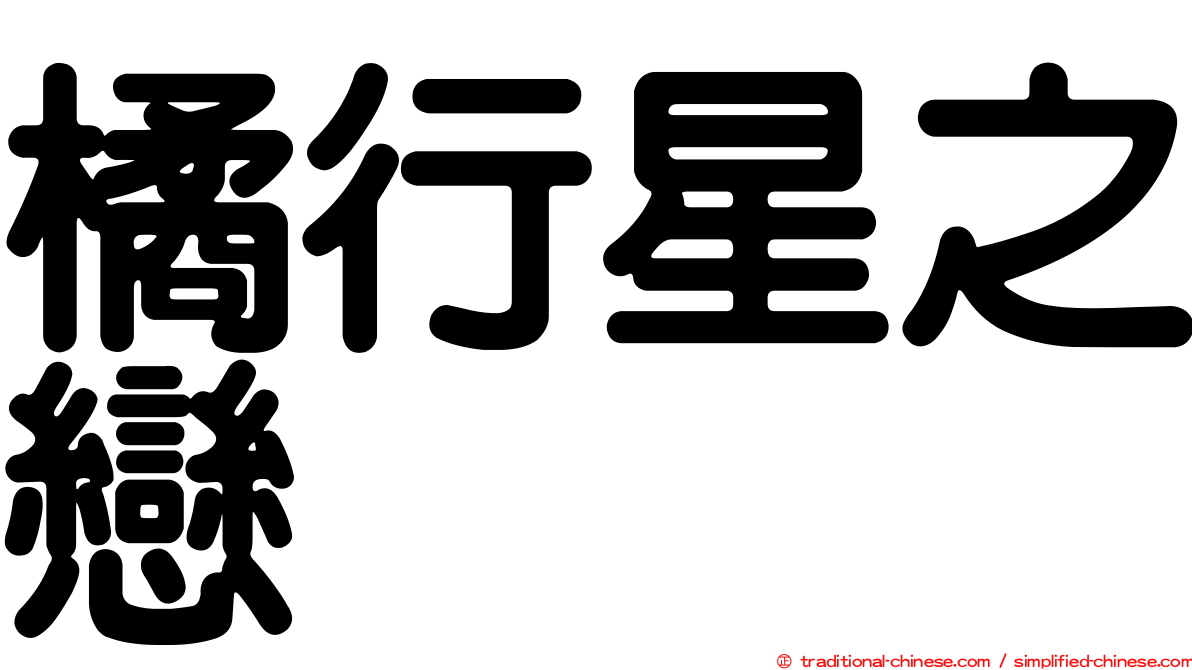 橘行星之戀
