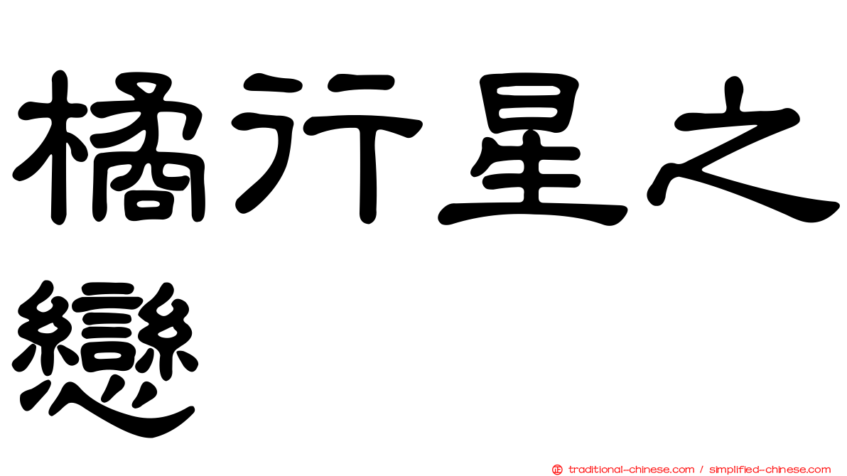 橘行星之戀