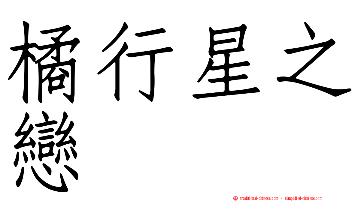 橘行星之戀