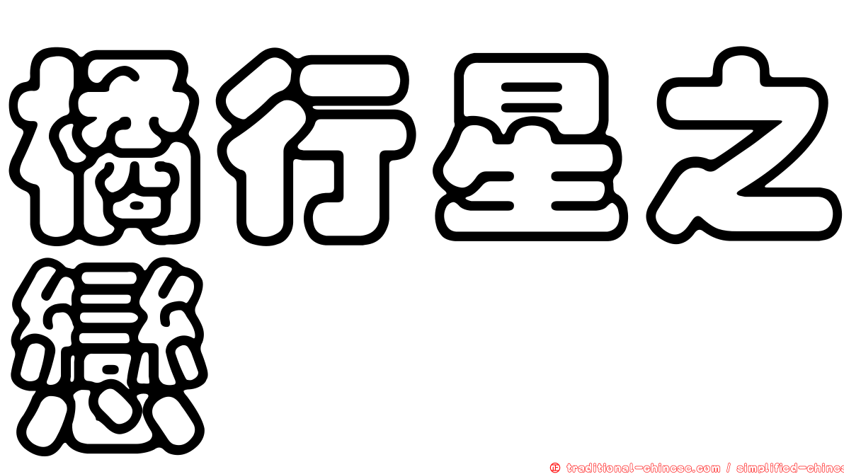 橘行星之戀