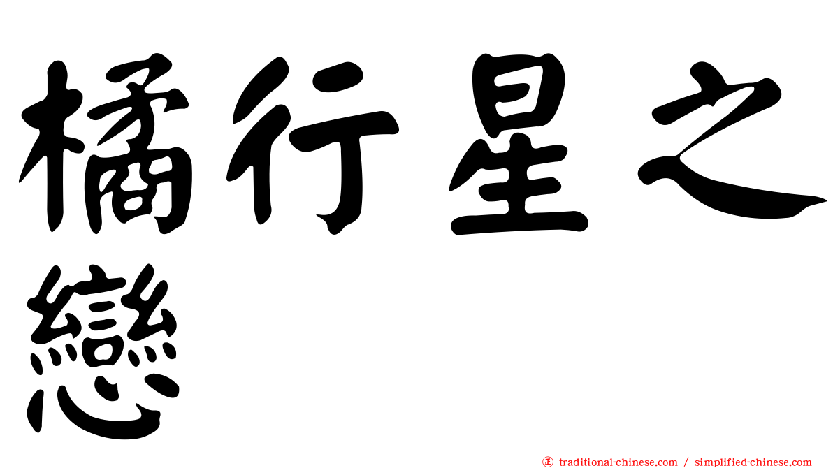 橘行星之戀