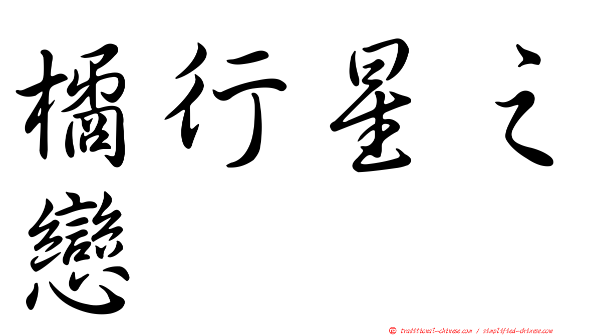 橘行星之戀