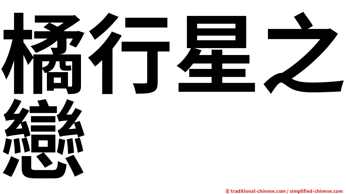橘行星之戀