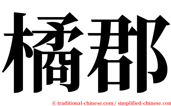 橘郡 serif font
