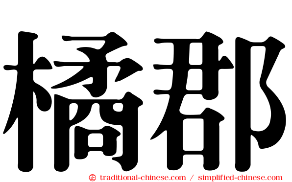 橘郡