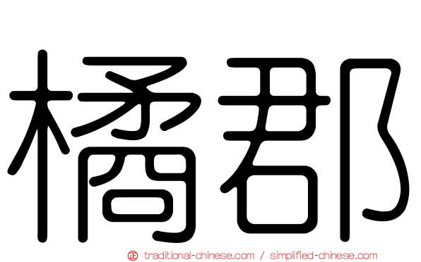 橘郡