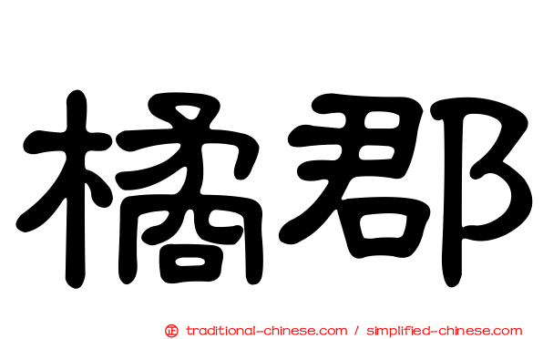 橘郡
