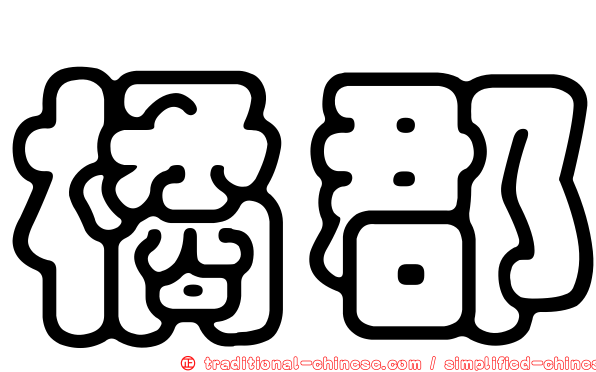 橘郡